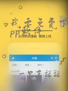 我要免费下载app软件