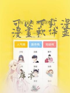 可以下载漫画的漫画软件并且免费