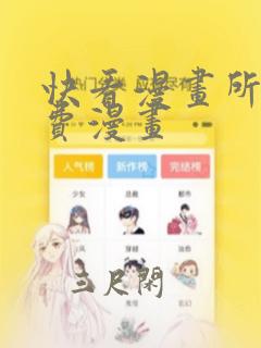 快看漫画所有免费漫画