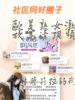 欧美熟女激情播放高清视频