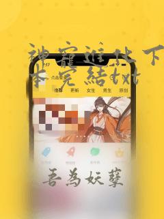 神宠进化下载全本完结txt