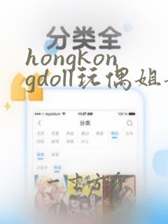 hongkongdoll玩偶姐姐在线无删减观看