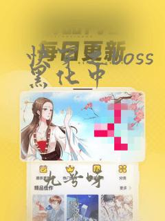 快穿之boss黑化中