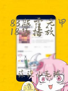 83版霍元甲第18集播放