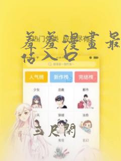 羞羞漫画最新网站入口