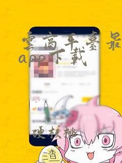 云商平台最新版app下载