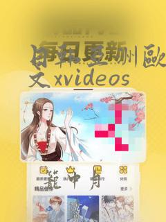 日韩亚洲欧美中文xvideos