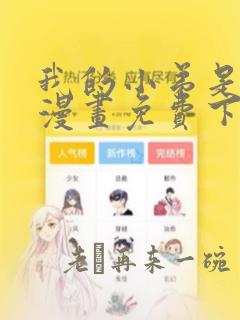 我的小弟是妖王漫画免费下拉式