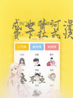 成也萧河漫画免费下拉式快看漫画