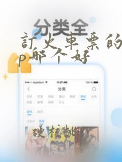 订火车票的app哪个好