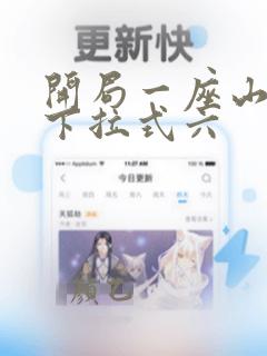 开局一座山漫画下拉式六