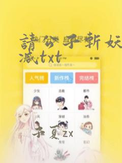 请公子斩妖无删减txt