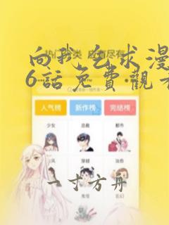 向我乞求漫画26话免费观看