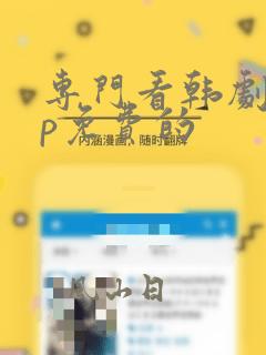 专门看韩剧app免费的