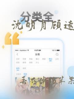 沈明月顾远舟