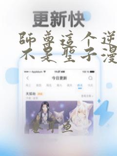 师尊这个逆徒才不是圣子漫画免费下拉式