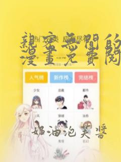 亲密无间的家人漫画免费阅读下拉式最新章节