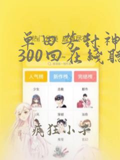 单田芳封神演义300回在线听