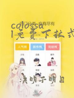 colossal免费下拉式漫画