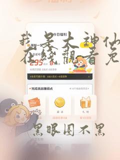 我是大神仙漫画在线观看免费漫画