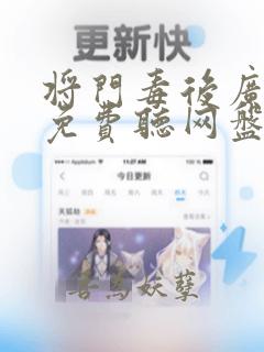 将门毒后广播剧免费听网盘