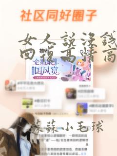 女人说没钱怎么回复高情商