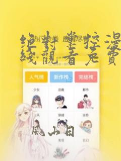 绝对掌控漫画在线观看免费