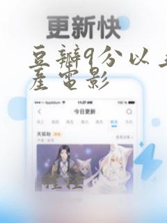 豆瓣9分以上国产电影