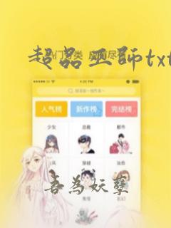 超品巫师txt