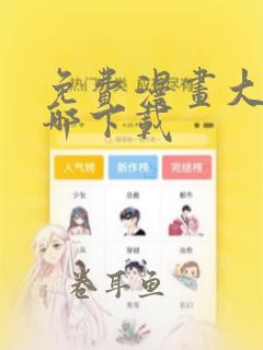 免费漫画大全在哪下载