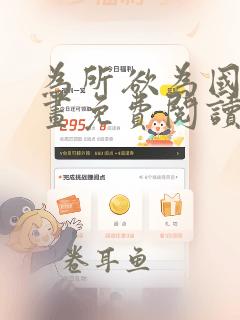 为所欲为国漫漫画免费阅读下拉式