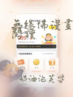 无缘佛漫画免费阅读