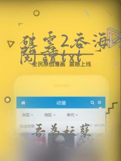 破云2吞海全文阅读txt