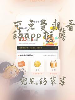 可免费观看漫画的app推荐