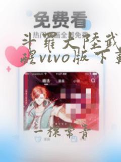 斗罗大陆武魂觉醒vivo版下载