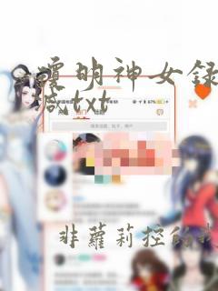 琼明神女录无删减txt