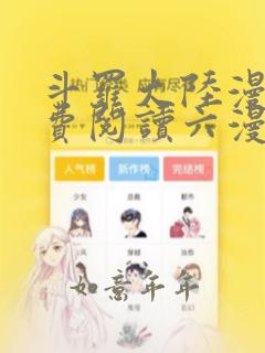 斗罗大陆漫画免费阅读六漫画下拉式6漫画