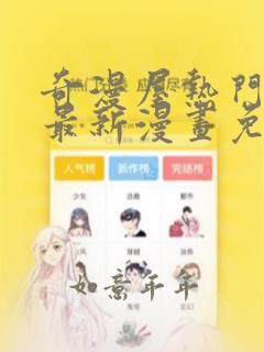 奇漫屋热门漫画最新漫画免费入口