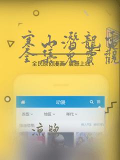 寒山潜龙电视剧全集免费观看完整版