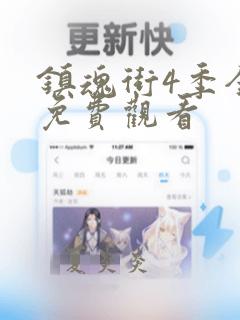 镇魂街4季全集免费观看