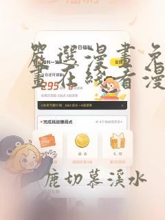 严选漫画免费漫画在线看漫画入口