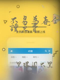 不易为春全文阅读免费