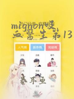 mignon吸血医生第13集原声