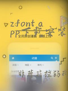 zfont app下载安装