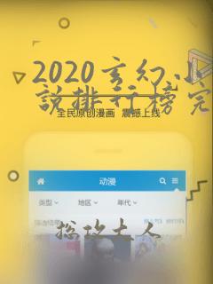 2020玄幻小说排行榜完本前十名