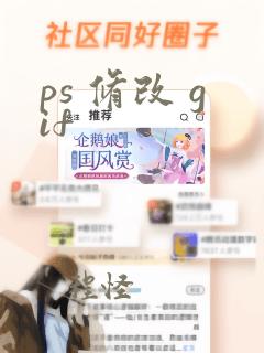 ps 修改 gif