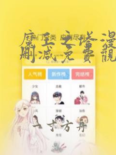 魔王之塔漫画无删减免费观看