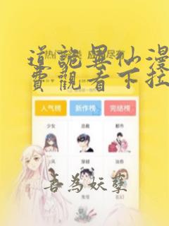 道诡异仙漫画免费观看下拉式