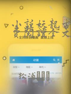 小说妖龙古帝免费阅读全文无窗口