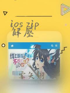 ios zip解压